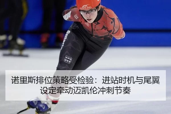 nuo-li-si-pai-wei-ce-lve-shou-jian-yan-jin-zhan-shi-ji-yu-wei-yi-she-ding-qian-dong-mai-kai-lun-chong-ci-jie-zou-2-683.jpg