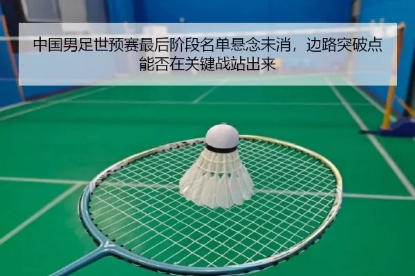 zhong-guo-nan-zu-shi-yu-sai-zui-hou-jie-duan-ming-dan-xuan-nian-wei-xiao-bian-lu-tu-po-dian-neng-fou-zai-guan-jian-zhan-3-575.jpg